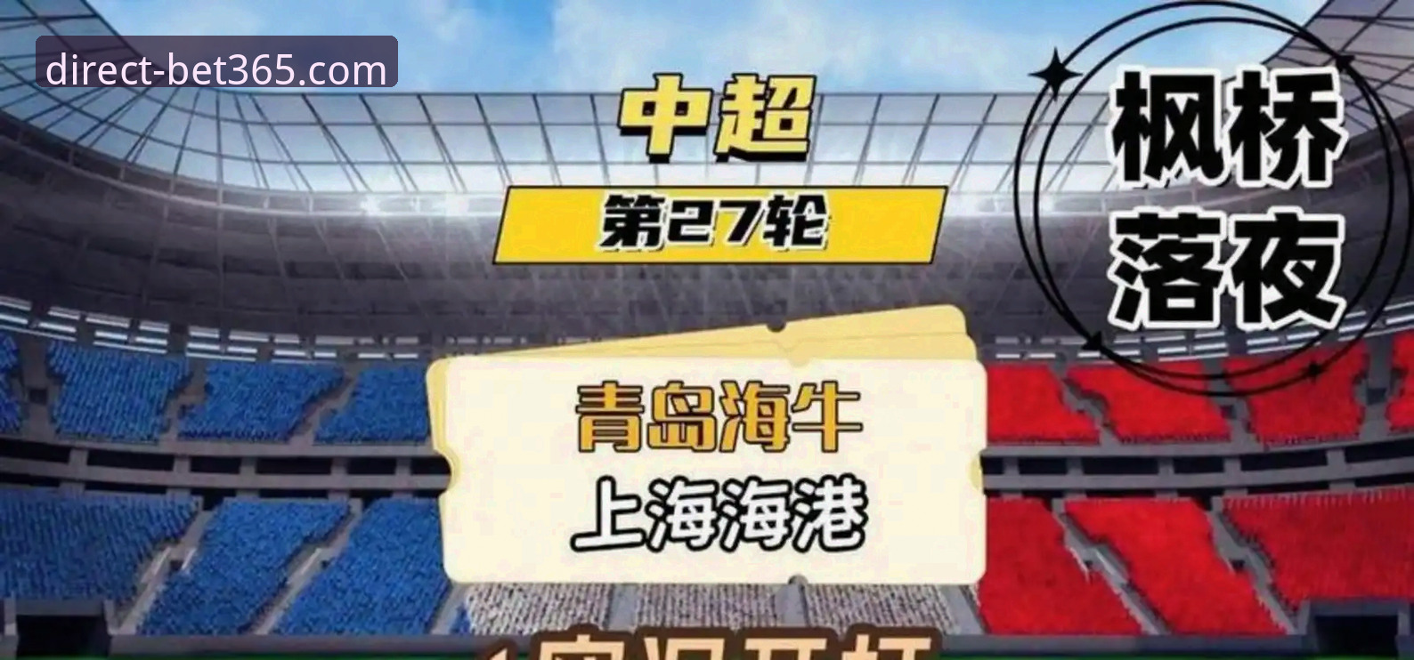 揭秘青岛海牛13年等待背后：bet365平台用户的实战复盘
