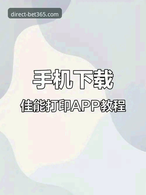 bet365苹果下载教程全面评测：从安装到登录的零风险体验报告