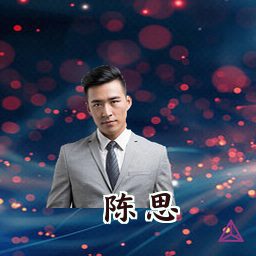 陈思