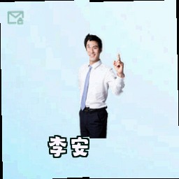 李安